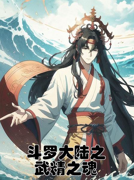 斗罗大陆之武精之魂