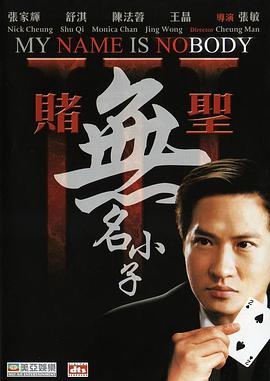 赌圣3无名小子