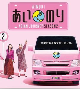 恋爱巴士亚洲之旅第2季