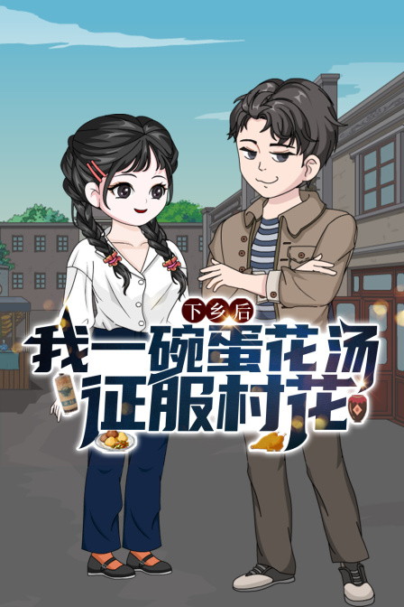 下乡后我一碗蛋花汤征服村花