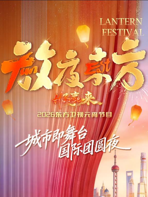 放夜东方好事来东方卫视2026元宵节目
