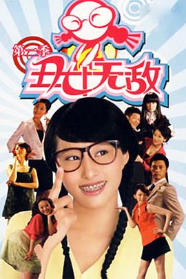 丑女无敌第2季