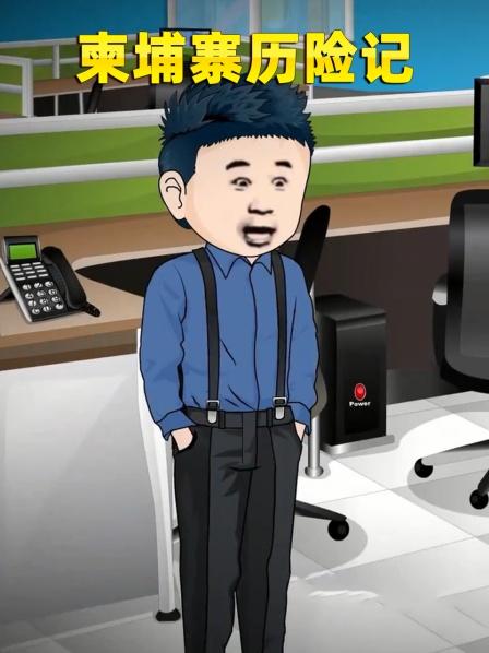柬埔寨历险记一个误入歧途少年的自传