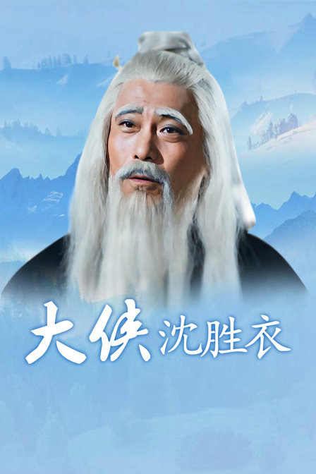 大侠沈胜衣