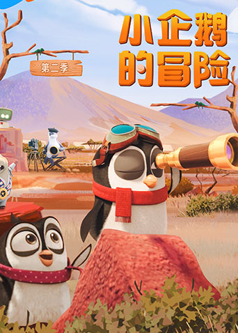 小企鹅的冒险第2季
