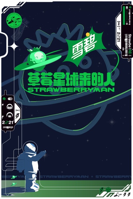 草莓星球来的人