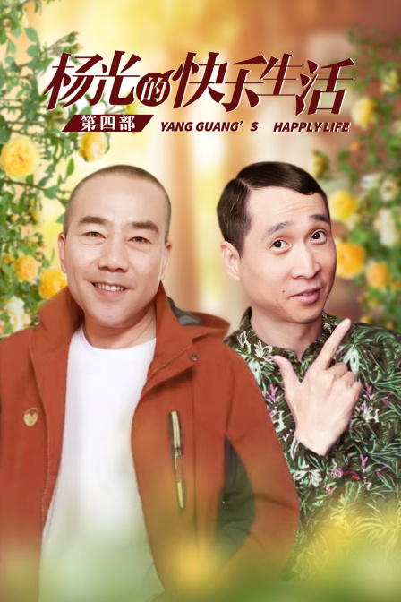 杨光的快乐生活第4部