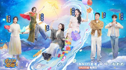 我们的爸爸第2季