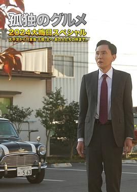 孤独的美食家2024除夕