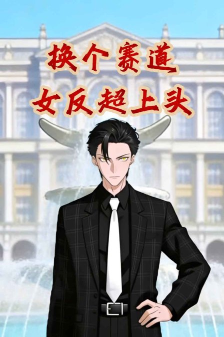 换个赛道女反超上头