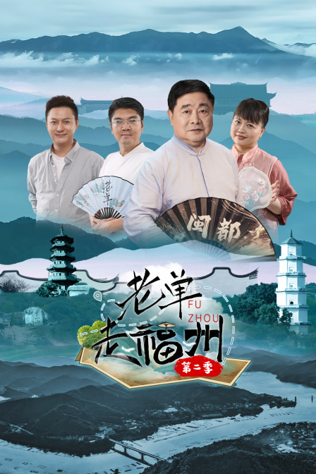 老单走福州2