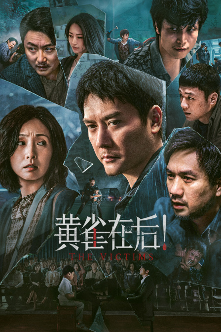 黄雀在后