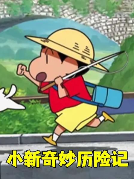 小新和所有伙伴都变成蘑菇了