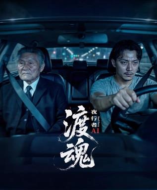 渡魂夜行者