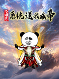 不用修系统送我成帝