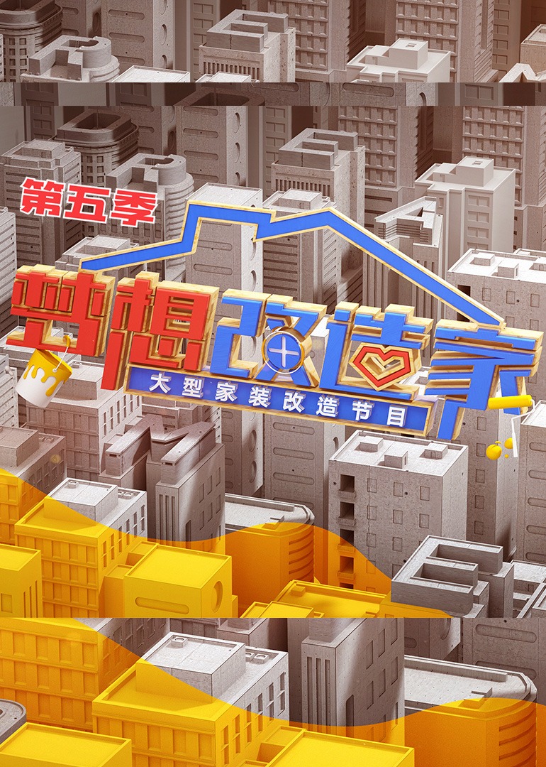 梦想改造家第5季