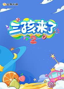 三孩来了第2季