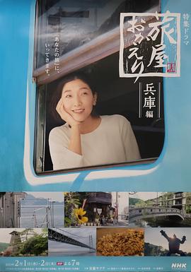 欢迎回来旅人兵库后篇