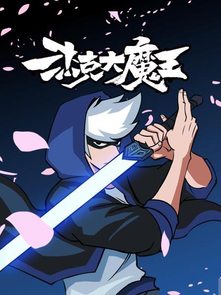 魔王诞生