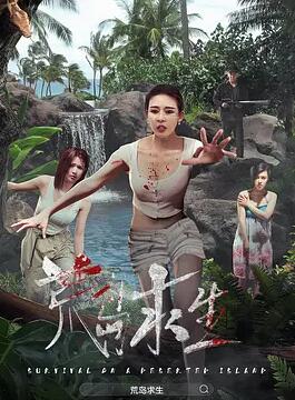 荒岛求生