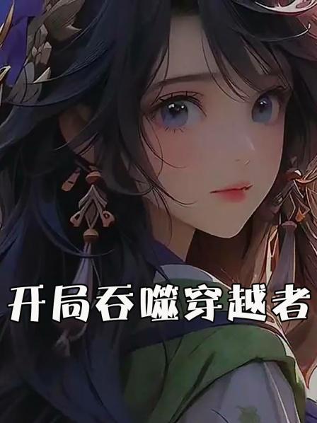我成了幸运儿遇到了传说中的穿越事件