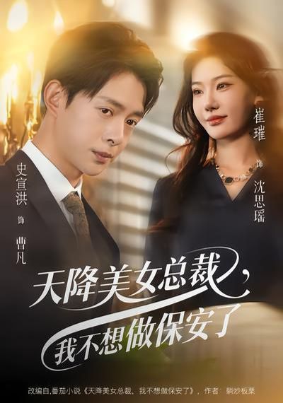 天降美女总裁我不想做保安了