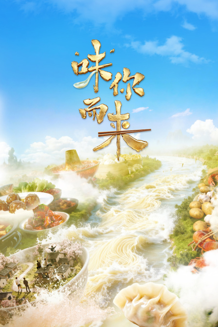 味你而来