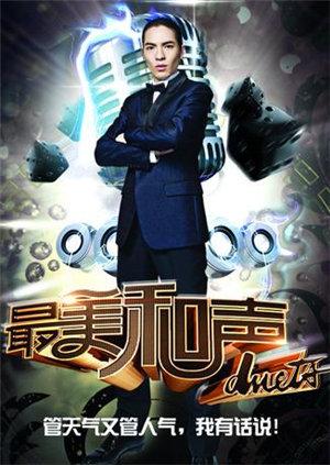 最美和声第3季