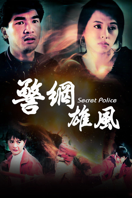 警网雄风