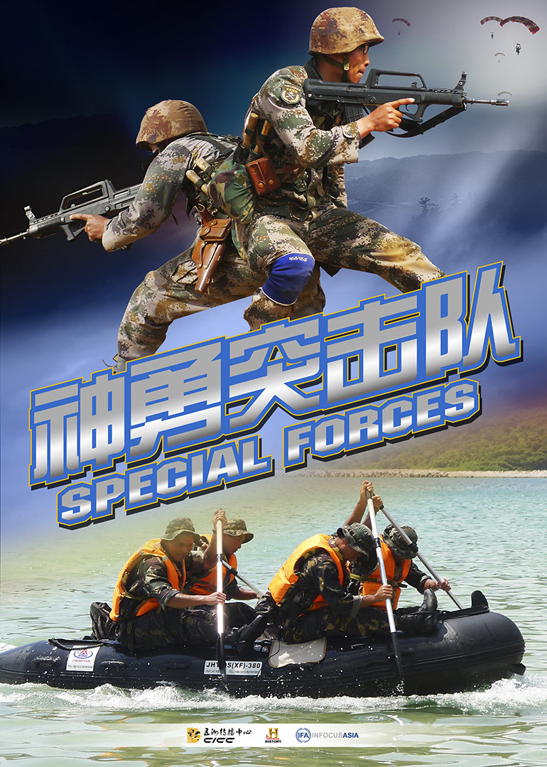 神勇突击队