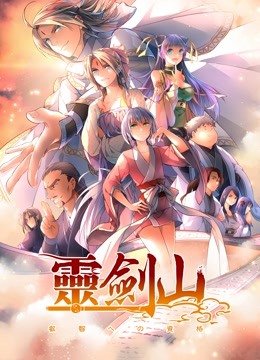 从前有座灵剑山2