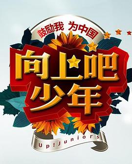 向上吧少年