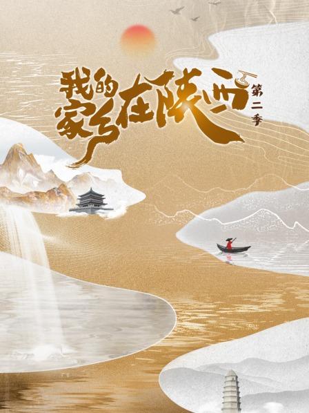 我的家乡在陕西第2季