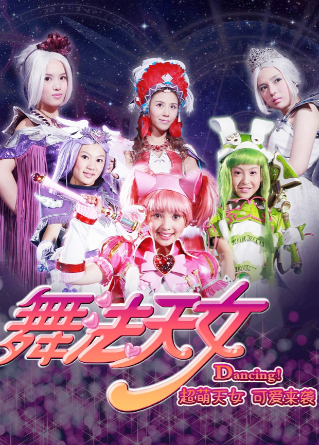 舞法天女合集