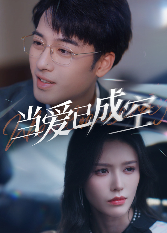 当爱已成空