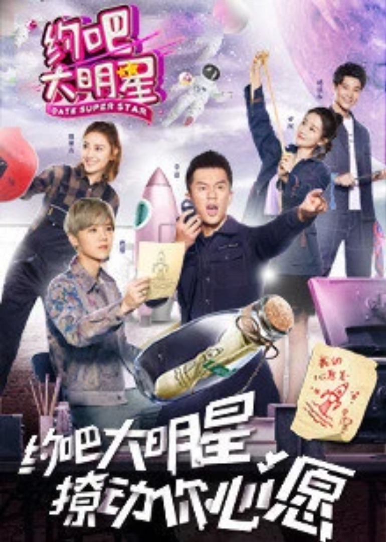 约吧大明星第2季