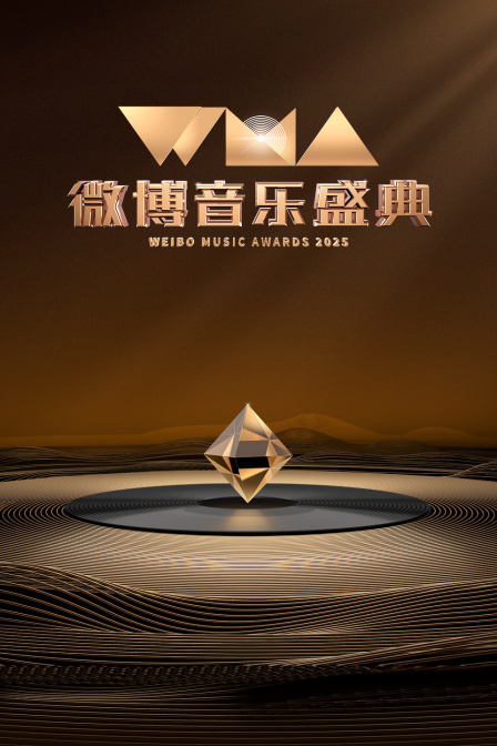 微博音乐盛典
