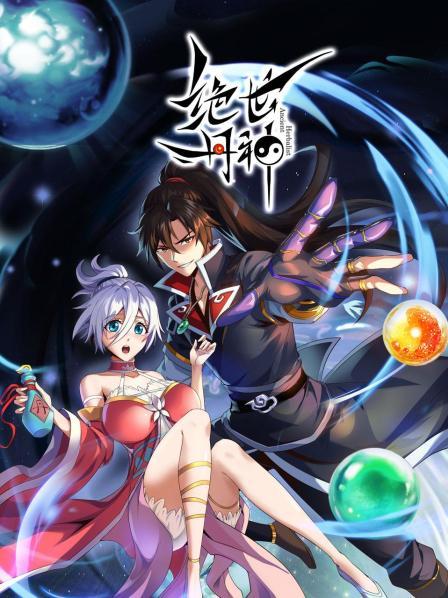 这一世我定登峰造极