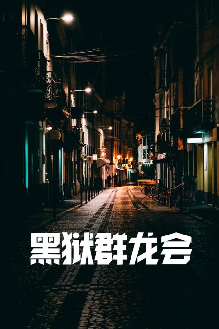 黑狱群龙会
