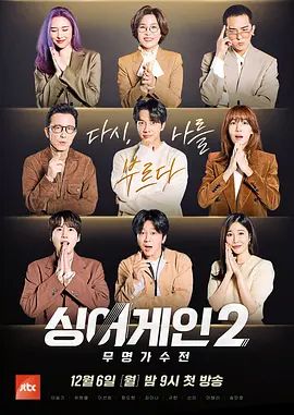 SingAgain无名歌手战第2季