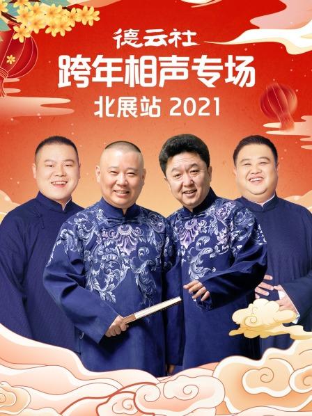 山东二簧郭德纲于谦