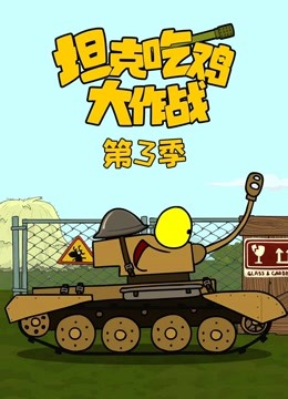 坦克吃鸡大作战3