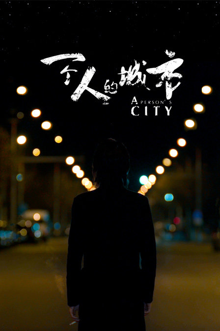 一个人的城市