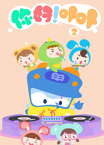 你好卟卟第2季