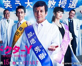 Y医生外科医生加地秀树第3季