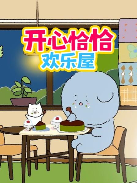 蓝蓝和小颂的晚餐