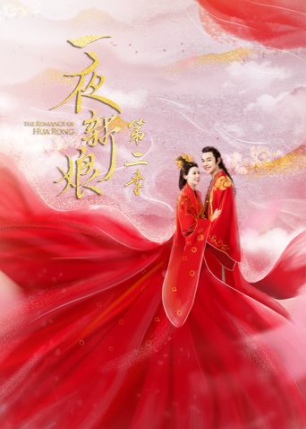 一夜新娘第2季