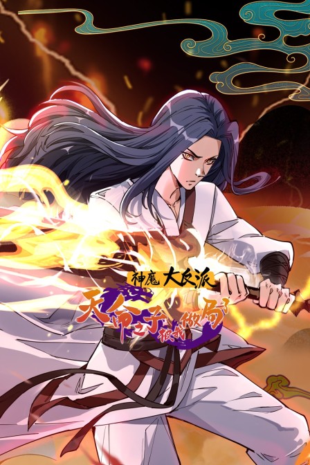 神魔大反派天命之子被我做局了