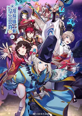 没出息的阴阳师一家第3季