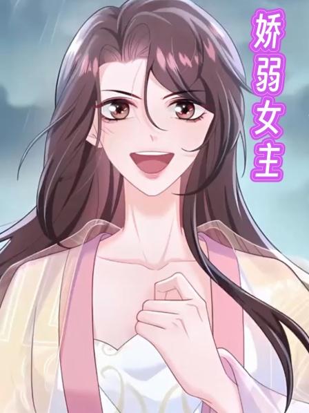 娇弱女主